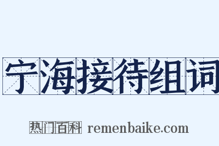 宁海接待组词是什么意思的图片